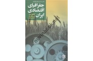 جغرافیای اقتصادی ایران حسن مطیعی لنگرودی انتشارات جهاد دانشگاهی مشهد